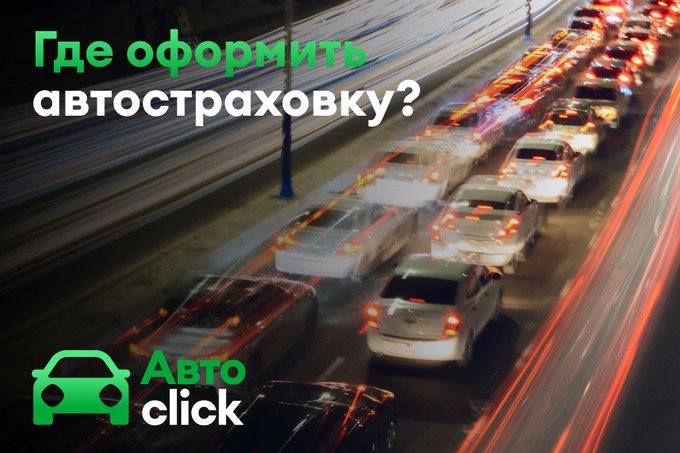 Оформить автостраховку онлайн можно в Click Up