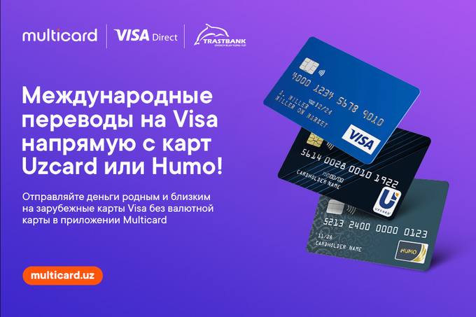 Мгновенные переводы по всему миру без валютных карт стали доступны с Visa Direct от Multicard