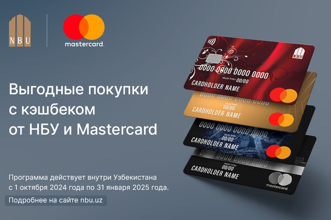 АО «Узнацбанк» запускает новую акцию с Mastercard