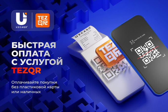 С новой функцией Tez QR от UZCARD оплачивать покупки можно без карты или наличных