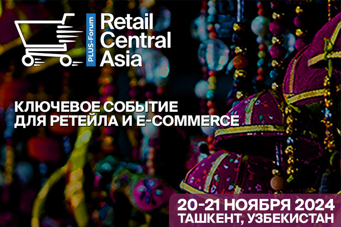 Международный ПЛАС-форум Retail Central Asia стартует в Ташкенте через пять дней