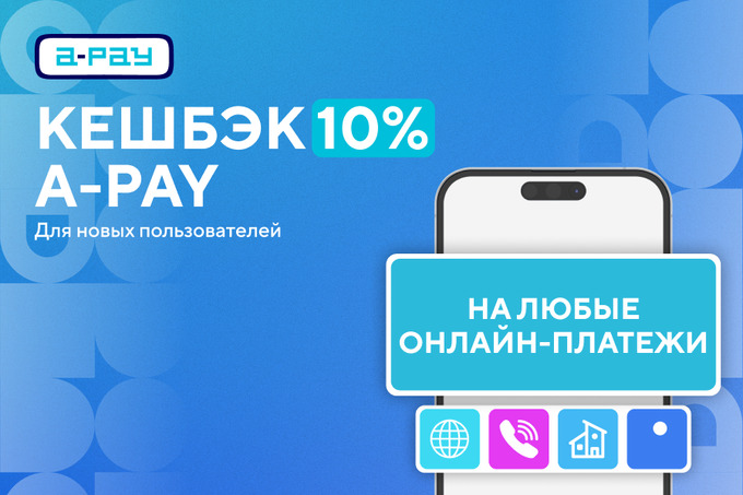 A-Pay предлагает 10% кешбека новым пользователям