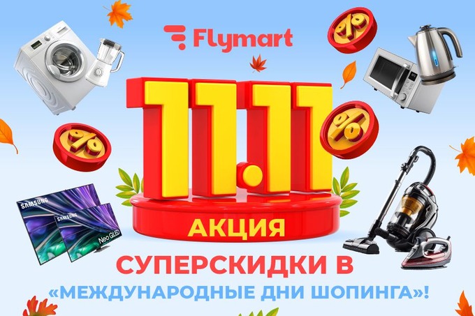 Flymart запускает грандиозную акцию «11.11»