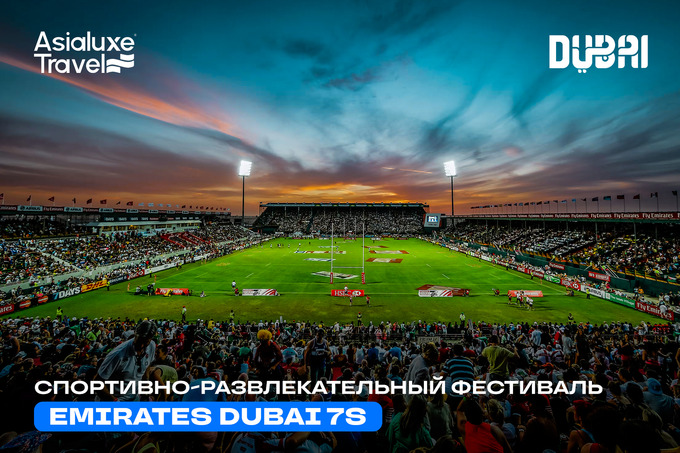 Спортивно-развлекательный фестиваль Emirates Dubai 7s собирает любителей спорта и музыки