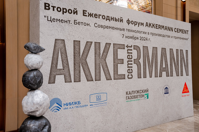 Akkermann cement провел международный форум о современных технологиях в производстве цемента