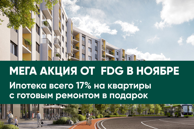 FDG предлагает ипотеку в 17% на квартиры с готовым ремонтом