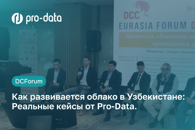 Как развивается облако в Узбекистане: кейсы от Pro-Data