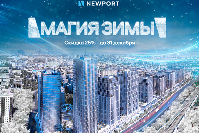 Жилой комплекс Newport объявляет уникальную новогоднюю акцию