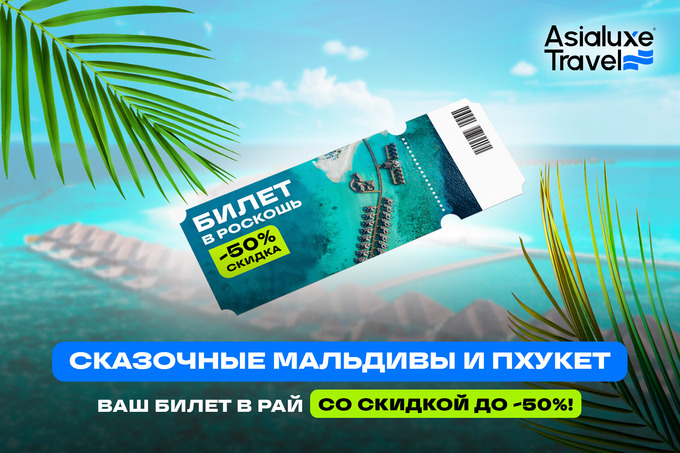 Asialuxe Travel запускает туры со скидкой 50% на сказочные Мальдивы и Пхукет