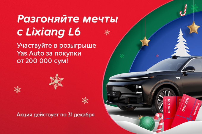 Крупный приз к Новому году: «Корзинка» и Yas Auto разыгрывают Lixiang L6