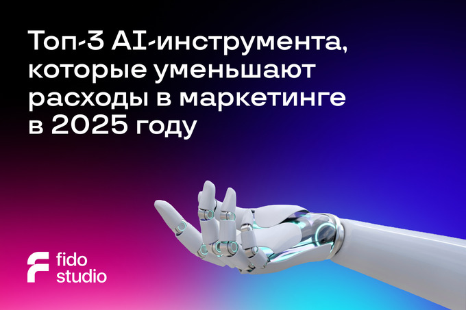 Компания Fido Studio представила топ-3 AI-инструмента, которые уменьшат расходы в маркетинге