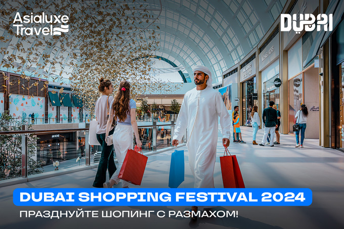 Asialuxe Travel предлагает посетить юбилейный Dubai Shopping Festival 2024