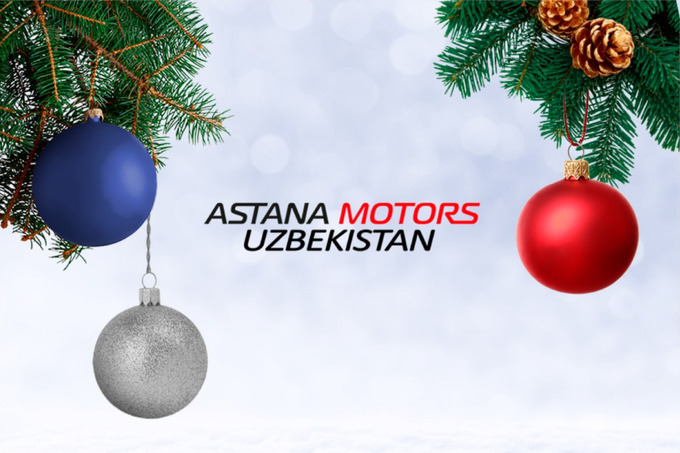 Astana Motors Uzbekistan поздравляет узбекистанцев и гостей страны с наступающим Новым годом