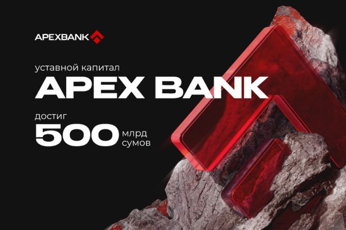 Уставной капитал APEX BANK достиг 500 миллиардов сумов