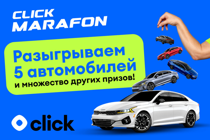 «Click Марафон»: масштабная акция продолжается