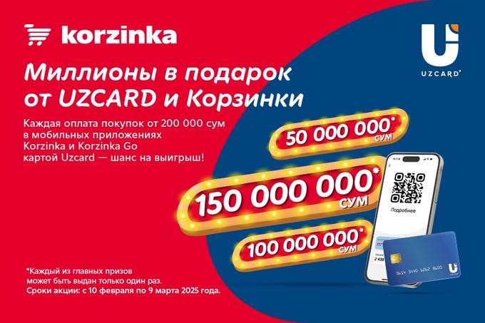 300 миллионов сумов на карту: «Корзинка» и UZCARD запустили розыгрыш денежных призов