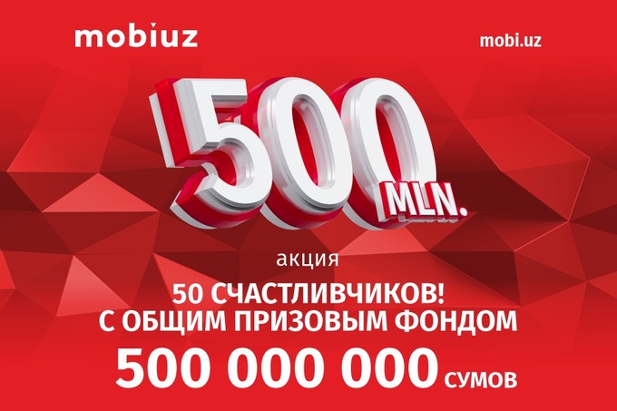 Mobiuz предлагает стать абонентом и выиграть один из 50 денежных призов