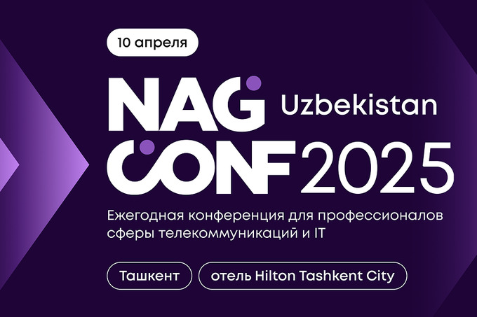 NAG CONF Uzbekistan 2025 объединит экспертов телеком-отрасли Узбекистана