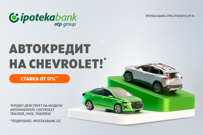 Ipoteka Bank OTP Group и UzAuto запустили уникальную программу автокредитования